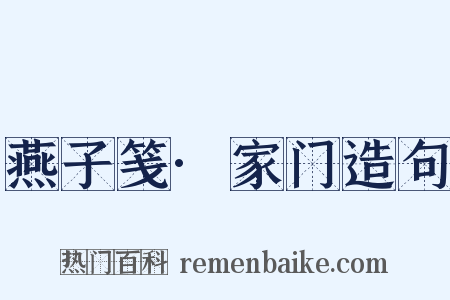 燕子笺·家门造句是什么意思的图片